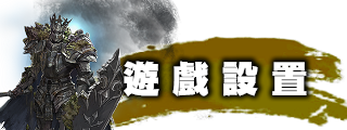 遊戲設定