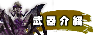 武器介紹