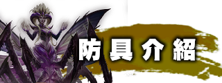 防具介紹