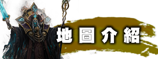 地圖介紹