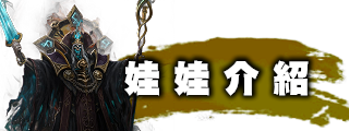 娃娃介紹