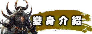 變身介紹