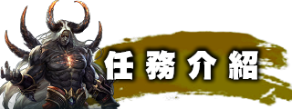 任務介紹